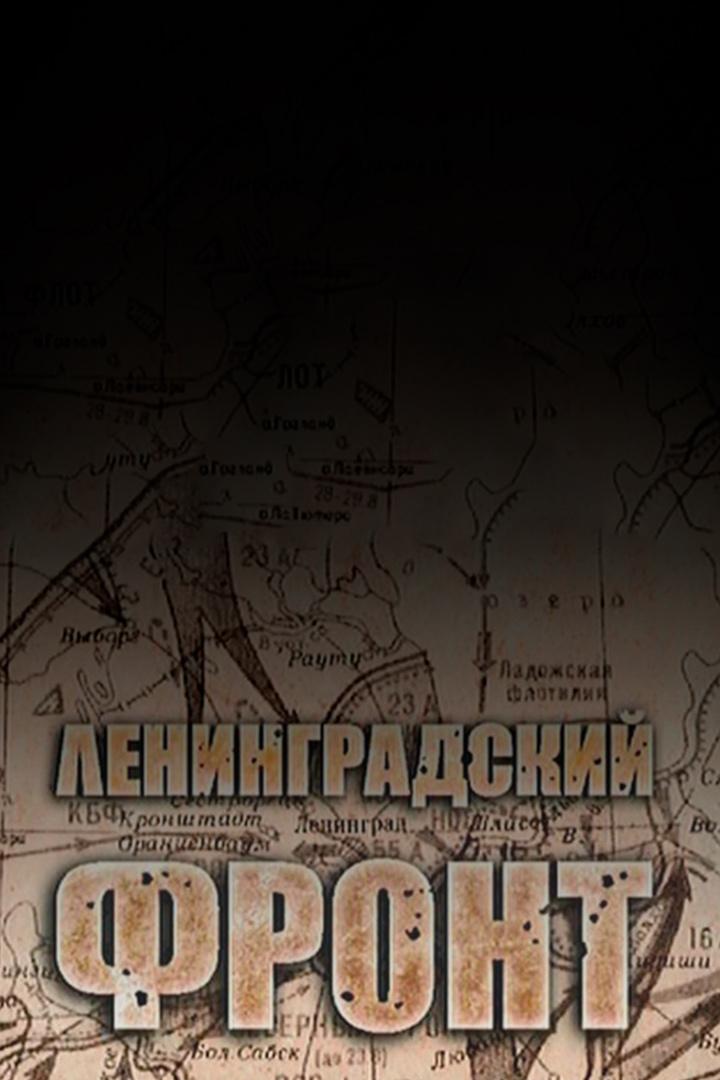 Живая история. Ленинградский фронт