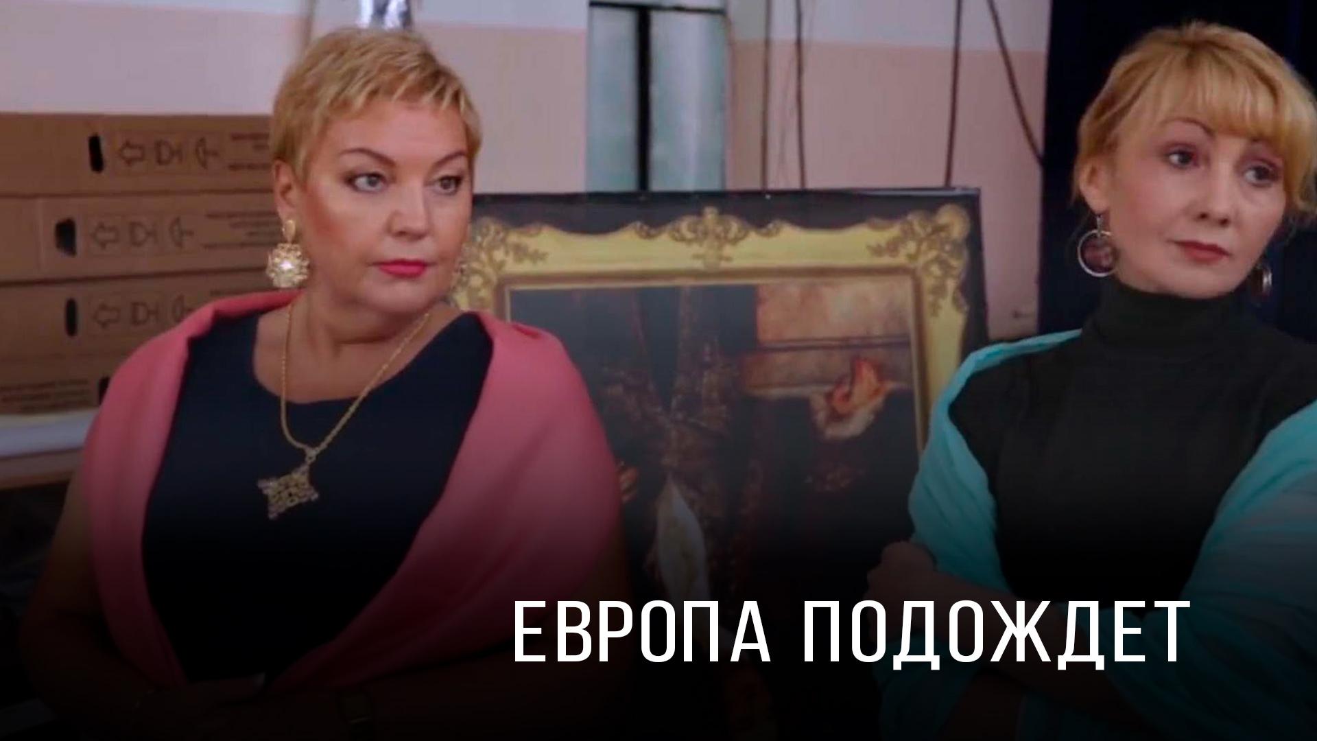 Европа подождет