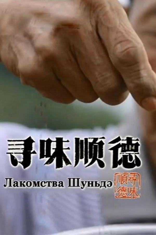 Лакомства Шуньдэ