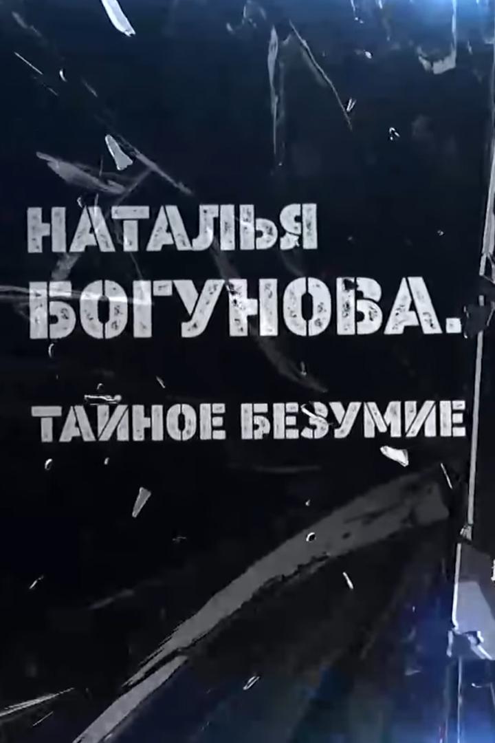 Наталья Богунова. Тайное безумие