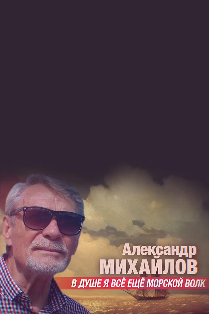 Александр Михайлов. В душе я всё ещё морской волк