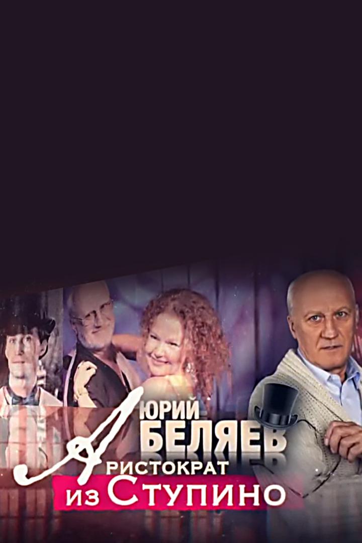 Юрий Беляев. Аристократ из Ступино