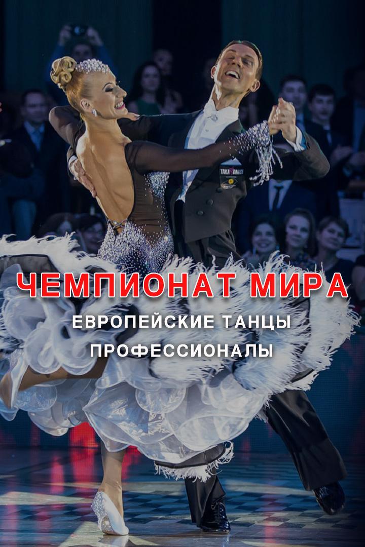 Чемпионат Мира-2018. Европейские танцы, профессионалы