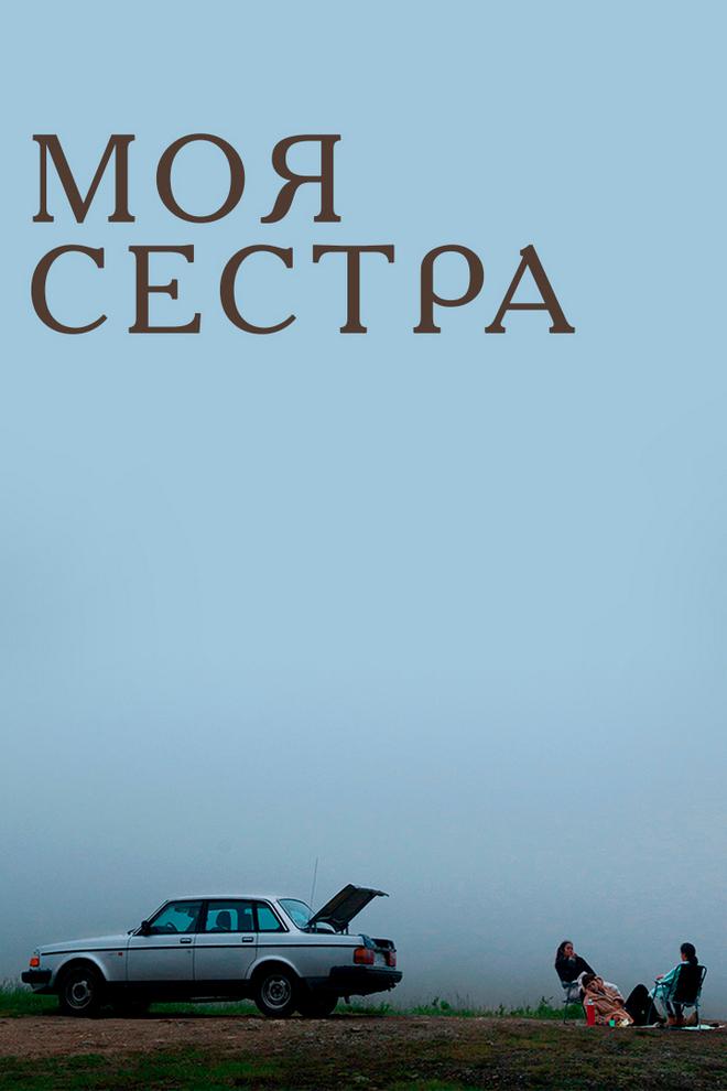 Моя сестра