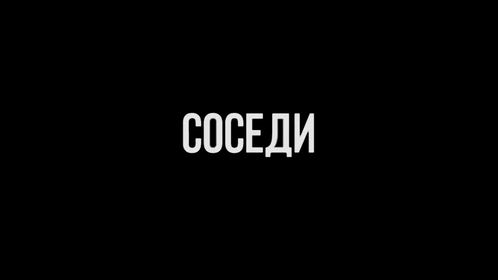 Соседи