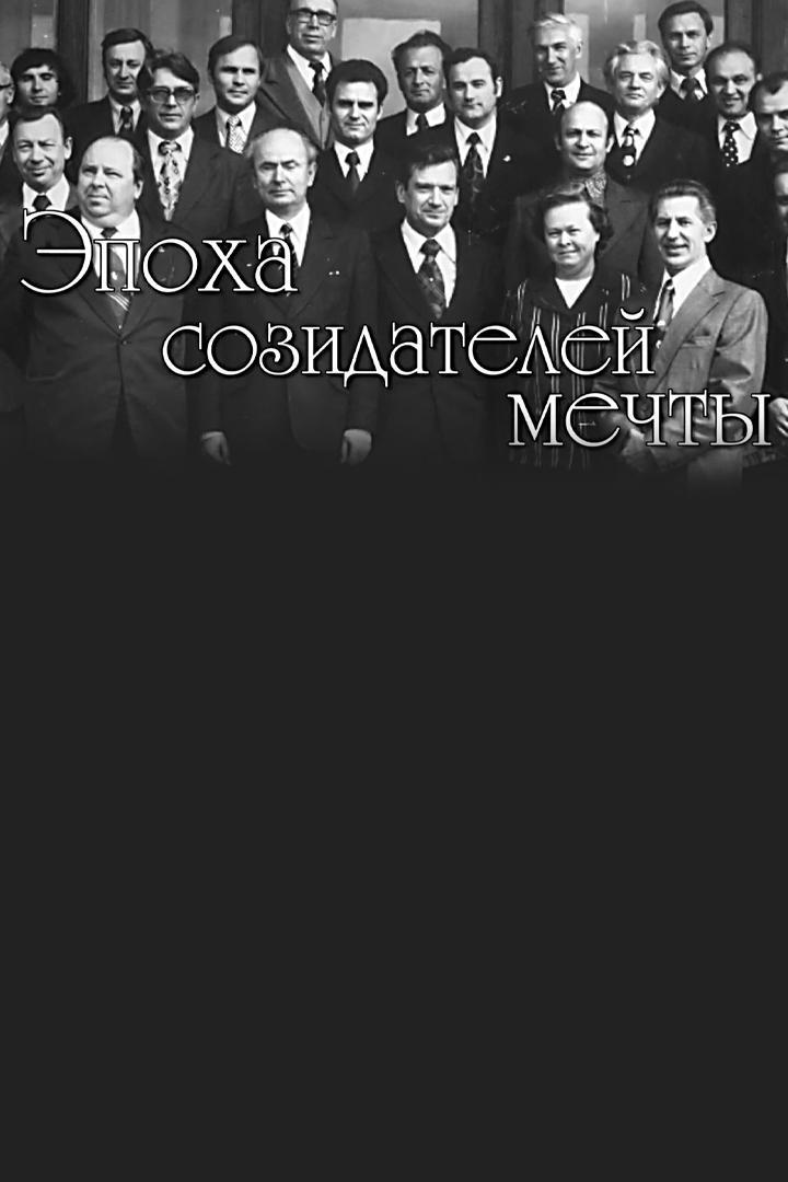 Эпоха созидателей мечты