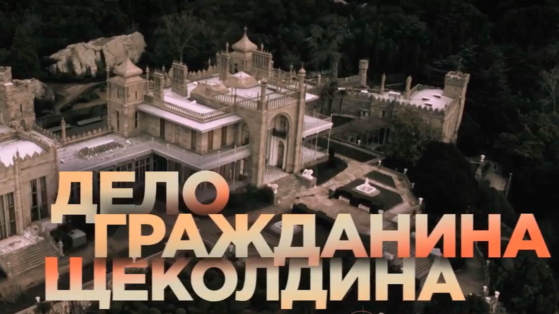 Дело гражданина Щеколдина