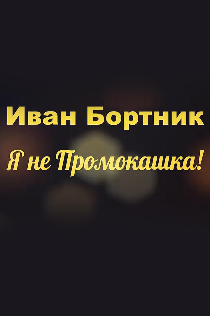 Иван Бортник. Я не Промокашка!