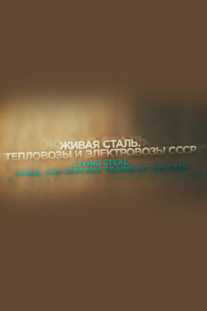 Живая сталь. Тепловозы и электровозы СССР