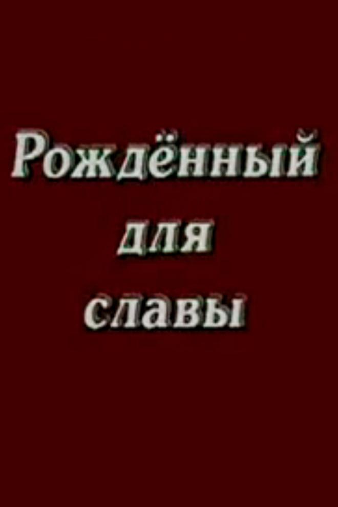 Рожденный для славы генерал Шаймуратов
