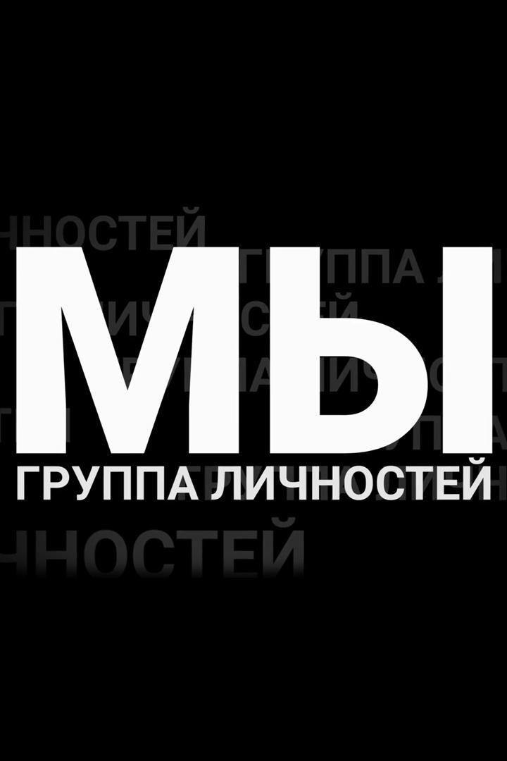 Мы - группа личностей