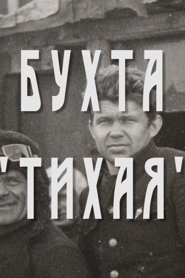 Бухта Тихая