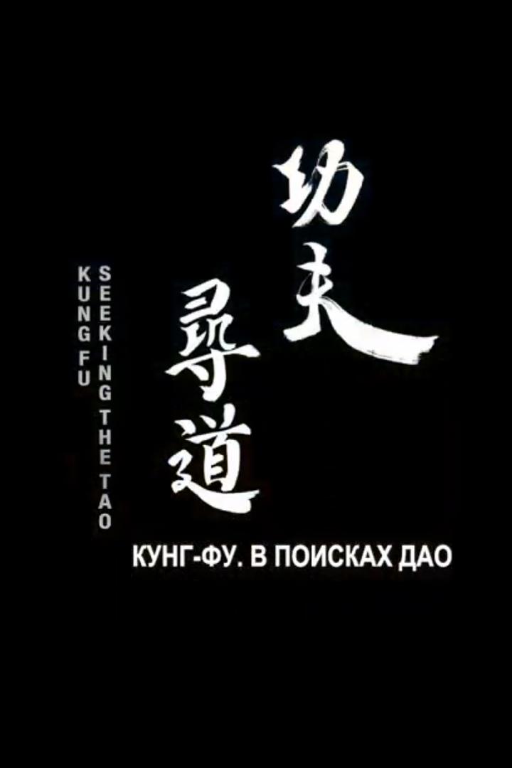 Кунг-фу. В поисках Дао
