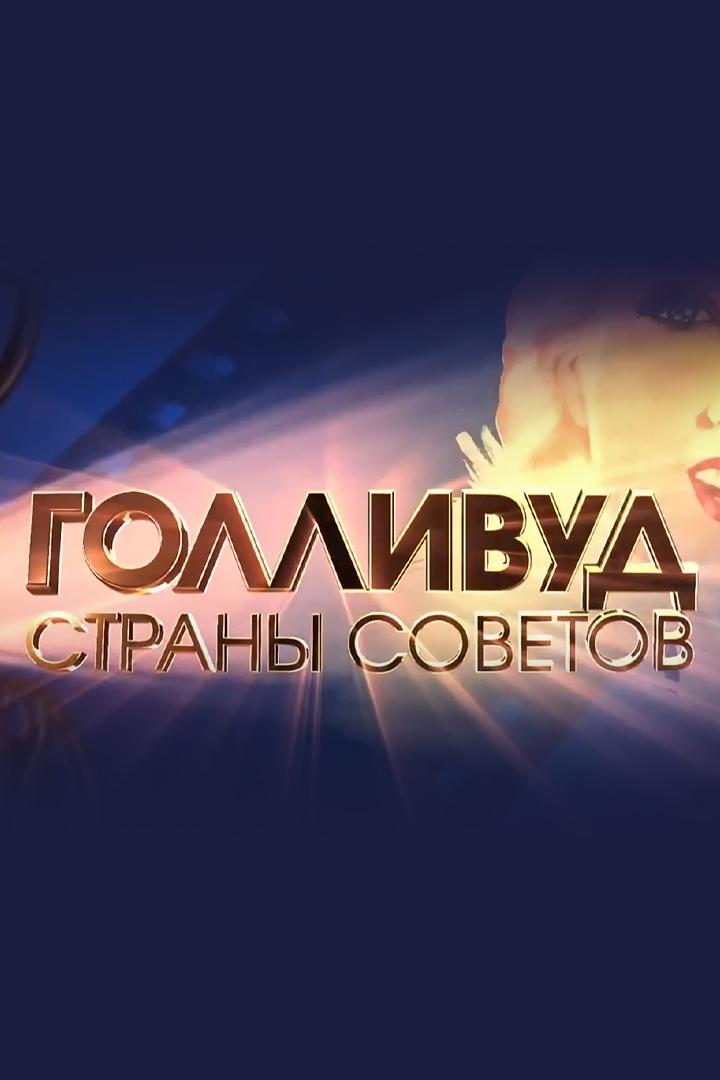 Голливуд Страны Советов