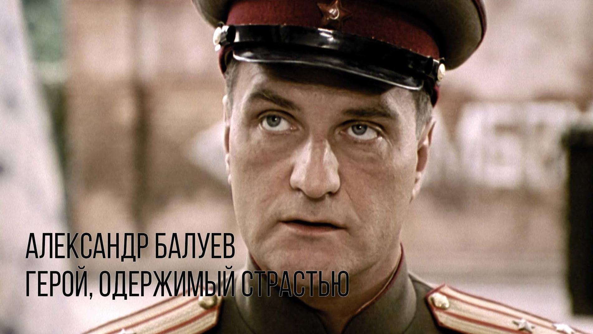 Александр Балуев. Герой, одержимый страстью