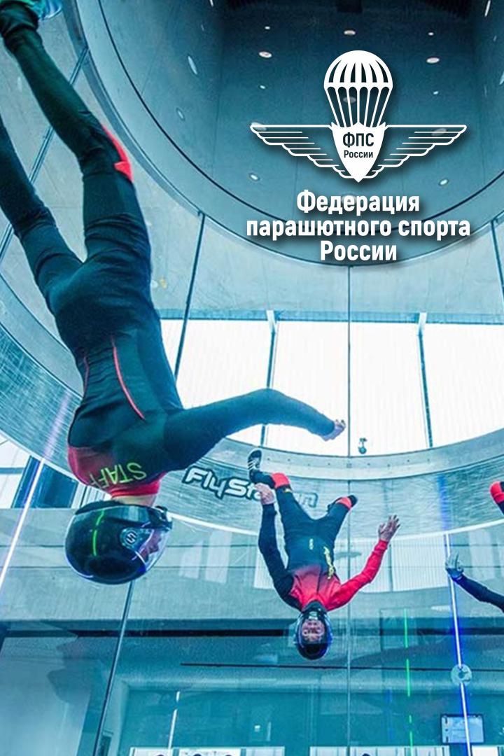 Чемпионат России по аэротрубным дисциплинам парашютного спорта, Часть 4-я