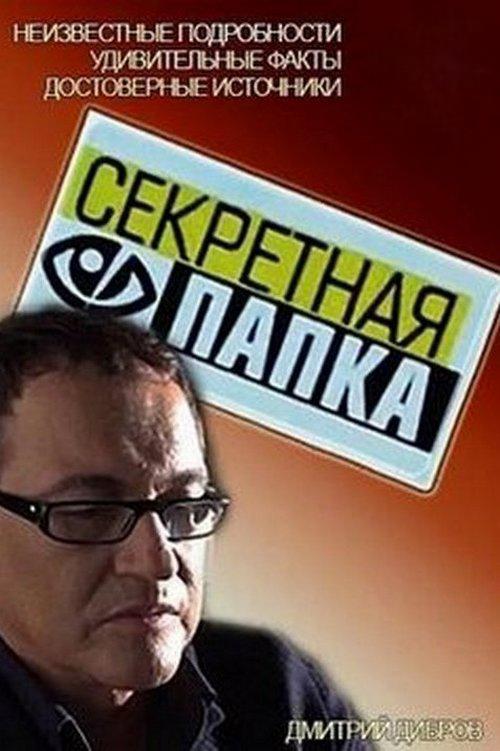 Секретная папка с Дибровым