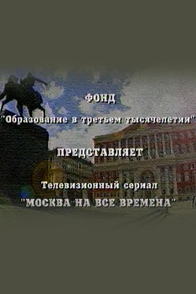 Москва на все времена