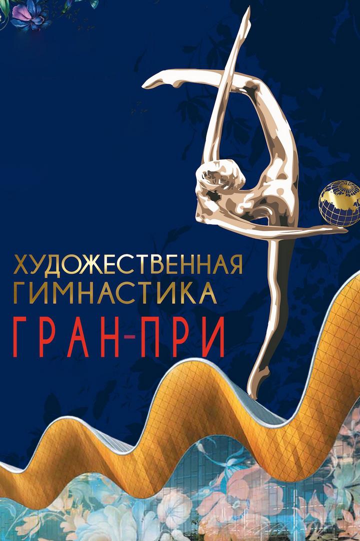 Художественная гимнастика. Гран-при Москва-2020. Показательные выступления
