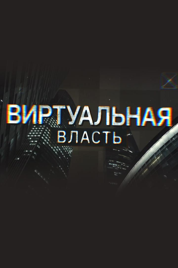 Виртуальная власть