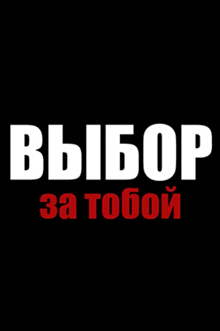 Выбор за тобой