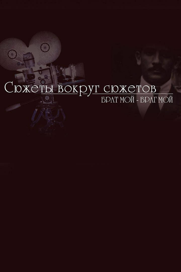 Сюжеты вокруг сюжетов. Брат мой - враг мой