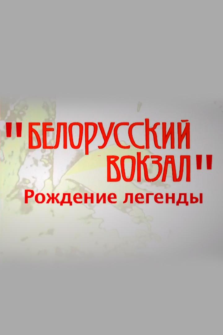 "Белорусский вокзал". Рождение легенды