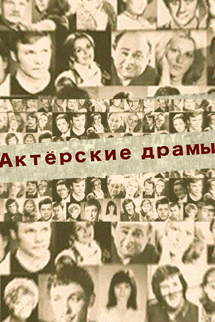 Актёрские драмы. У роли в плену