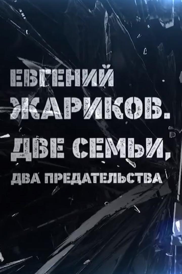 Евгений Жариков. Две семьи, два предательства