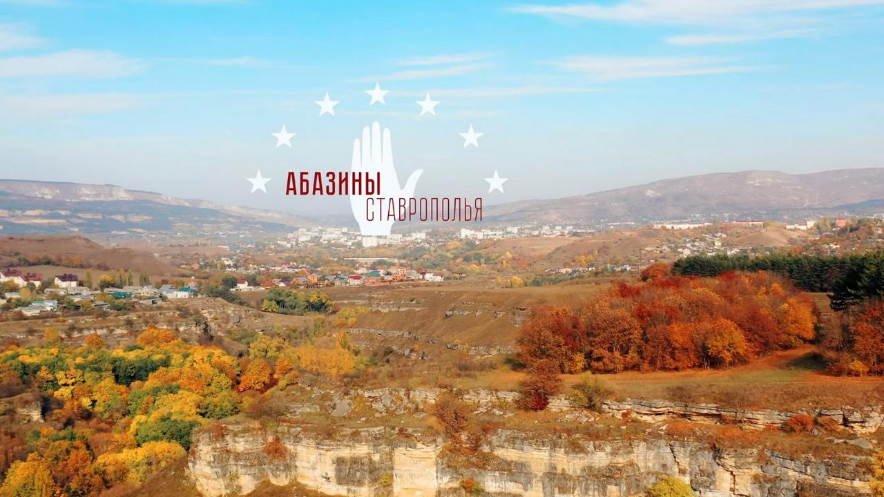 Абазины Ставрополья