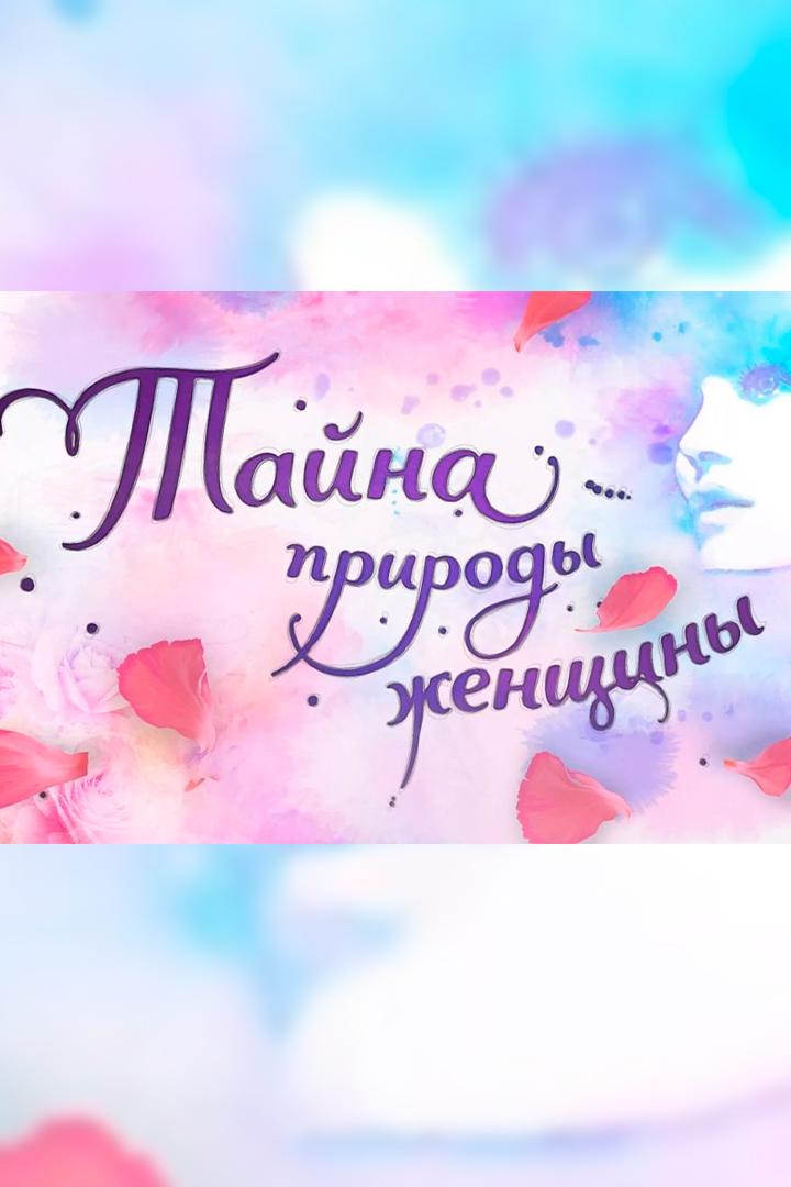 Тайна природы женщины