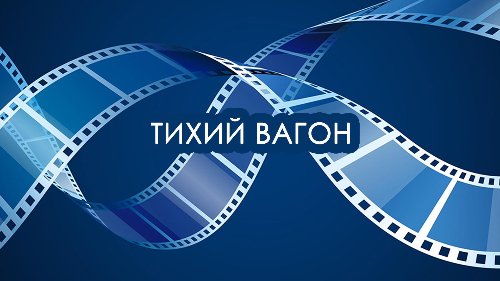 Тихий вагон