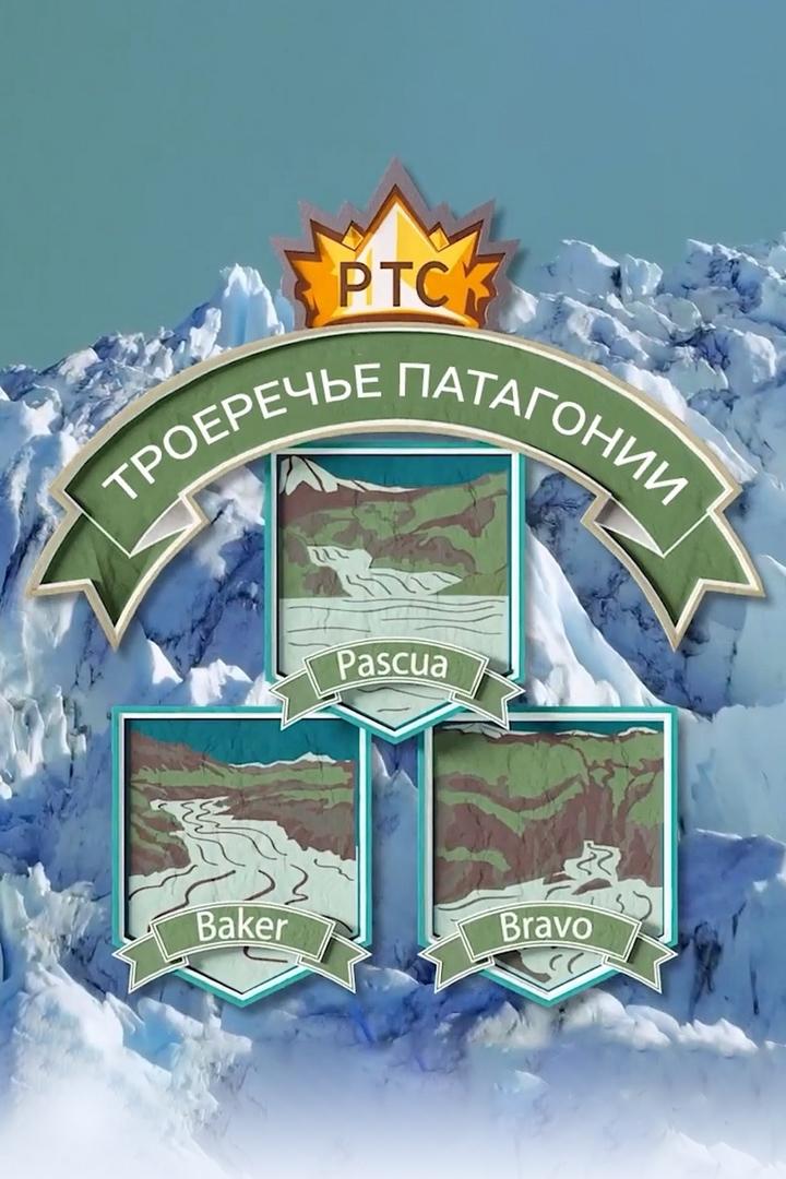 Троеречье Патагонии