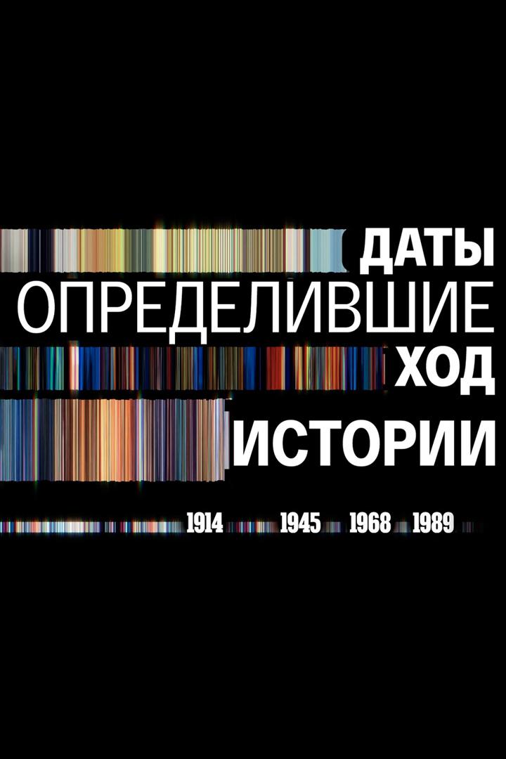 Даты, определившие ход истории