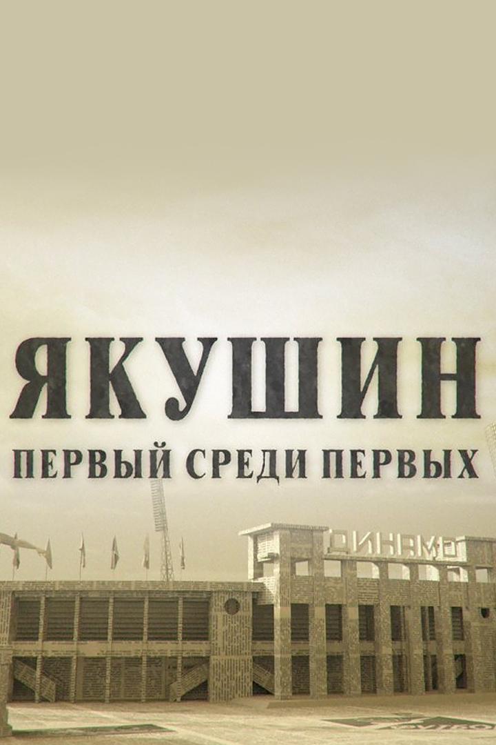 Михаил Якушин. Первый среди первых