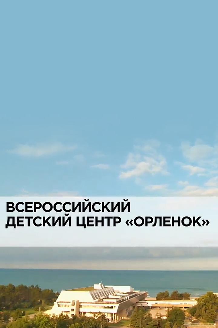 Всероссийский детский центр "Орленок"