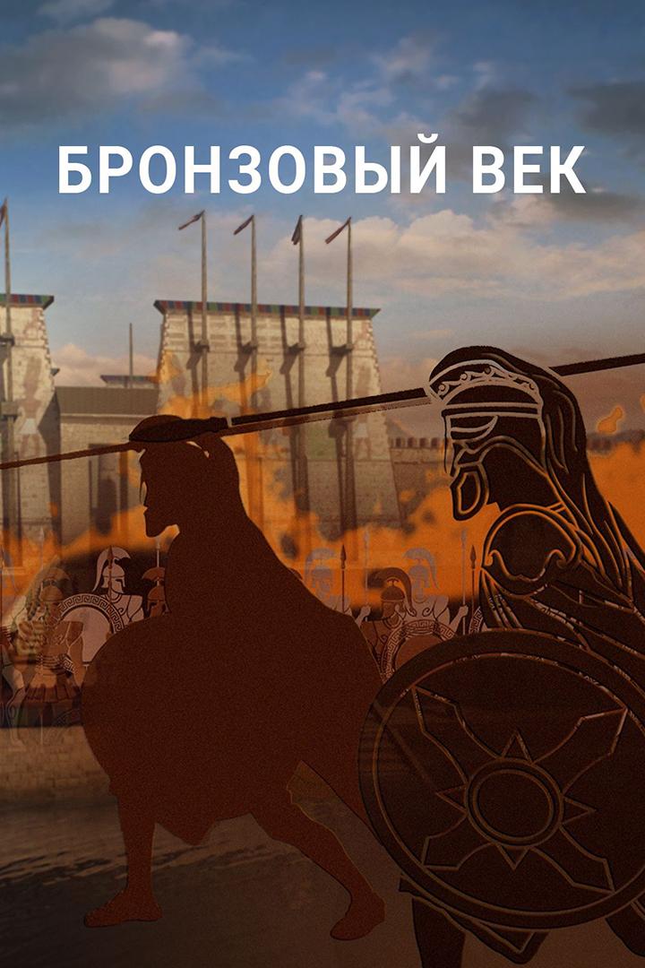 Бронзовый век