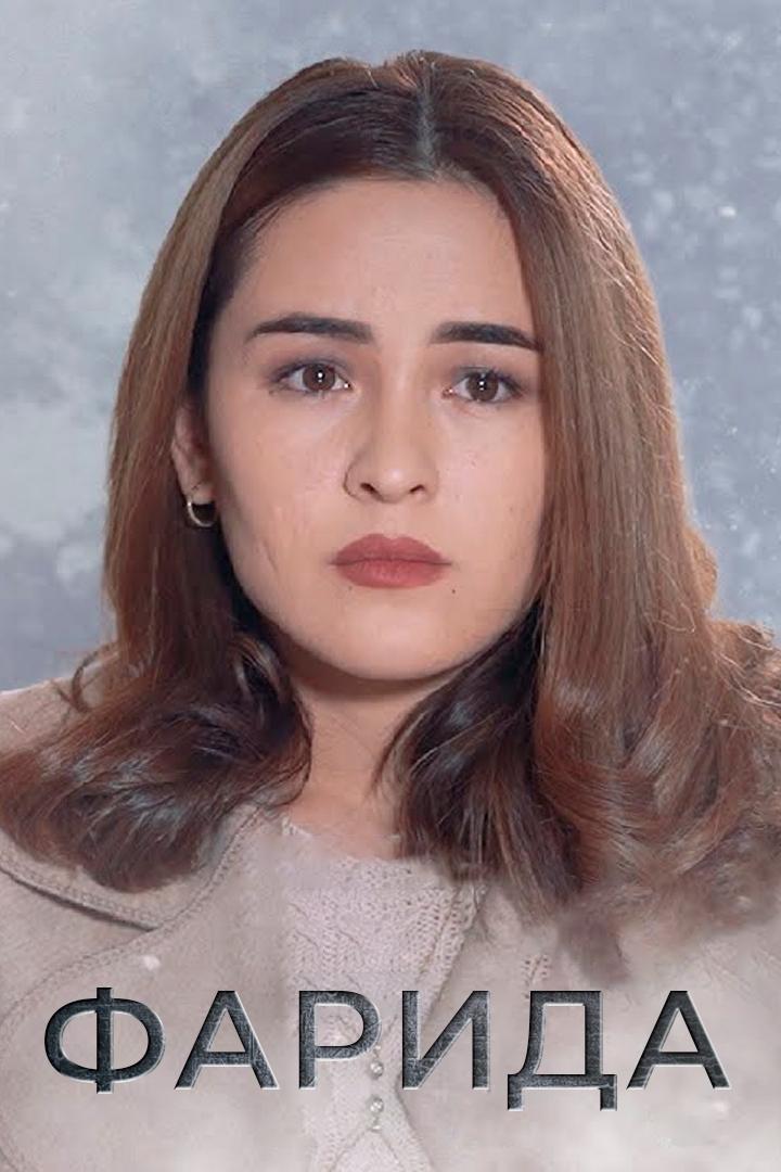 Фарида