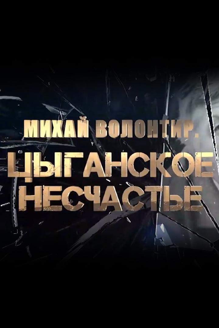 Михай Волонтир. Цыганское несчастье