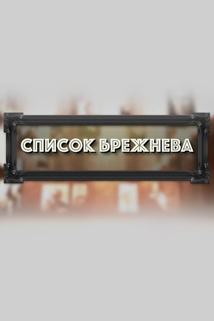 Список Брежнева