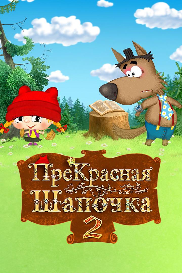ПреКрасная шапочка 2