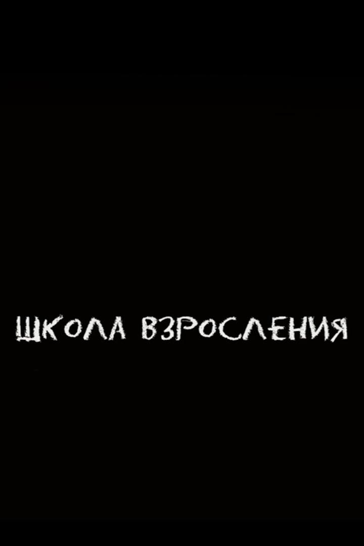Школа взросления