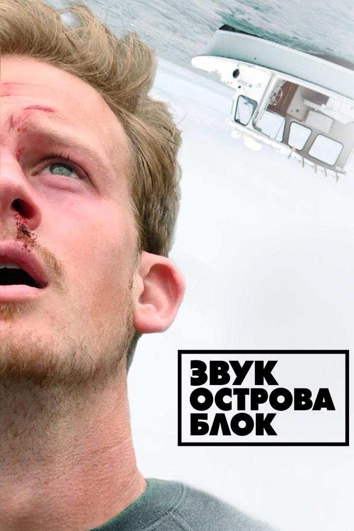 Звук острова Блок