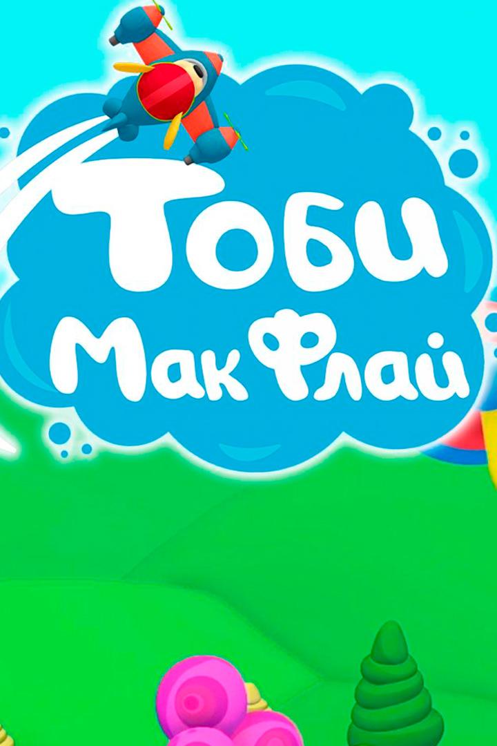 Тоби МакФлай