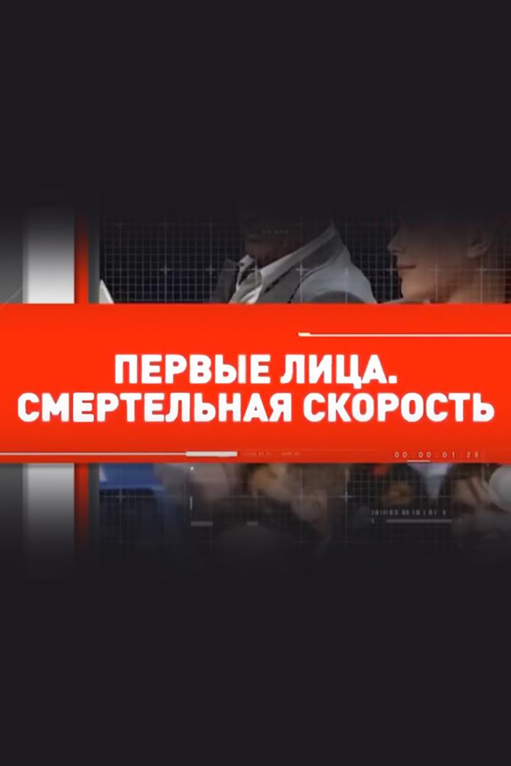 Первые лица. Смертельная скорость