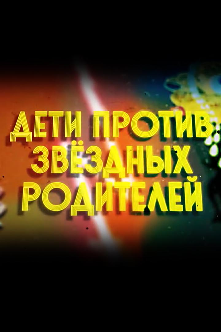 Дети против звёздных родителей