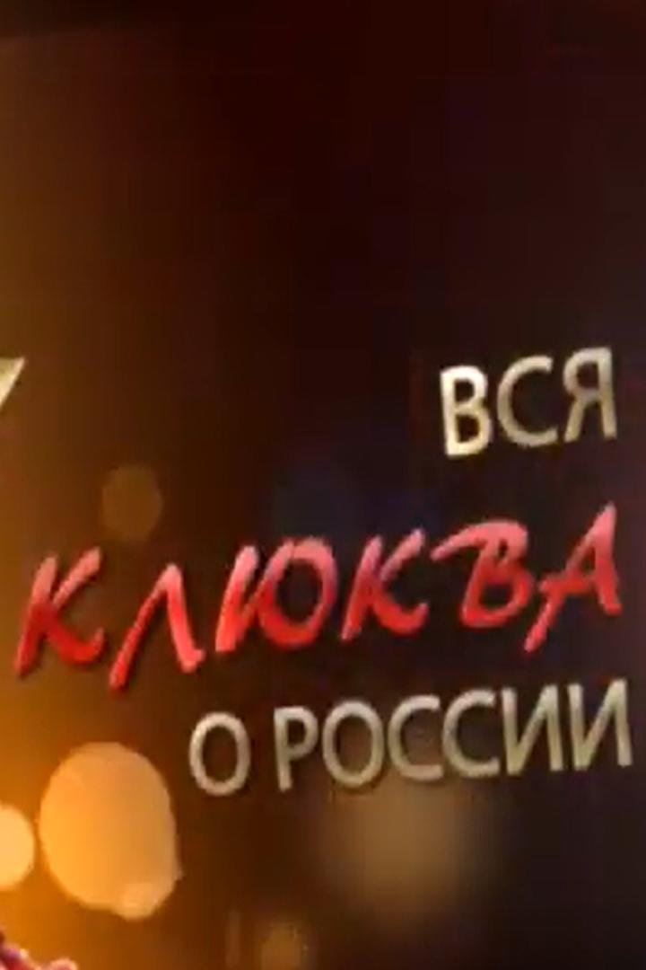 Вся клюква о России