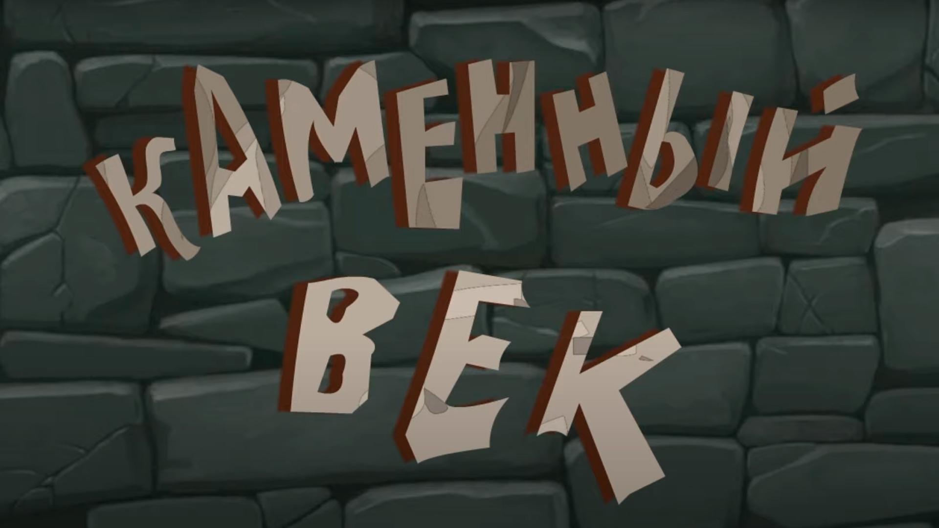 Каменный век