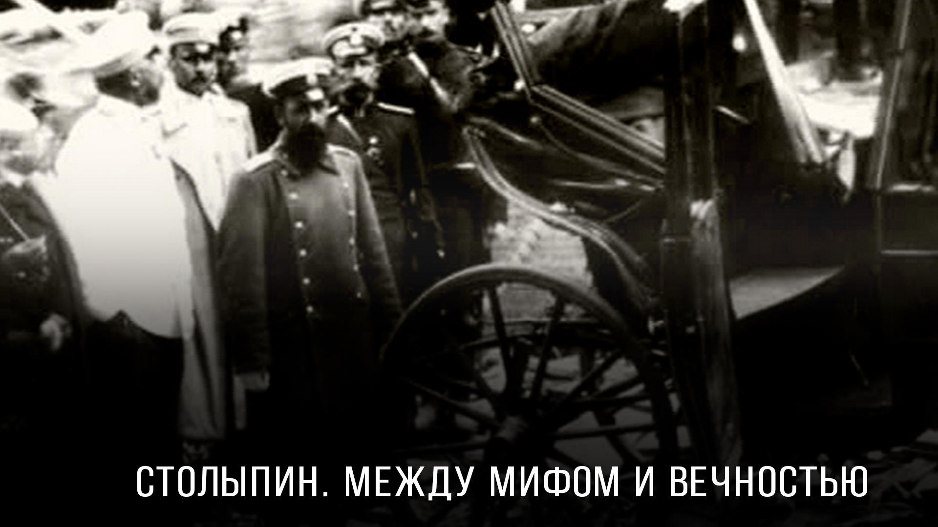 Столыпин. Между мифом и вечностью