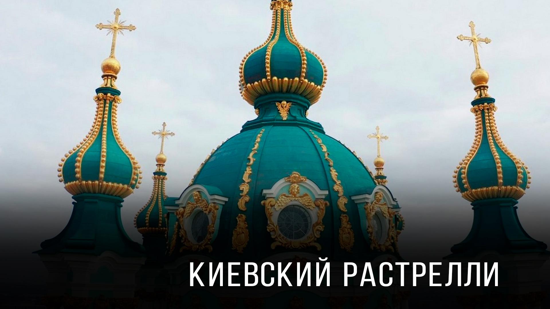 Киевский Растрелли